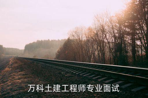 你最看重萬科什么，原來的同事想到萬科工作大家有好的建議嗎