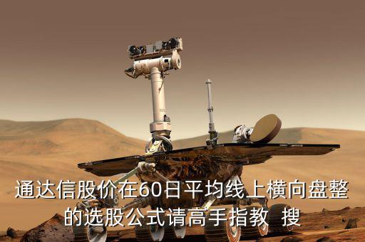 通達(dá)信股價(jià)在60日平均線上橫向盤(pán)整的選股公式請(qǐng)高手指教  搜