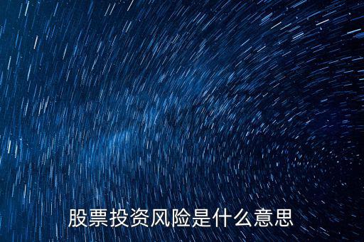 投資風(fēng)險包括什么，投資有風(fēng)險主要有哪些風(fēng)險