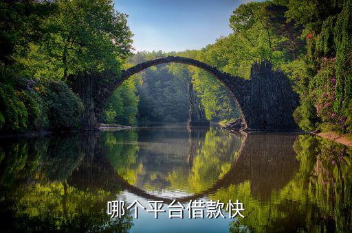 什么平臺容易借錢，什么借錢軟件容易借錢
