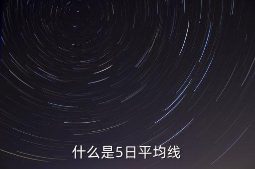 什么叫股票5曰均線，什么是5日平均線