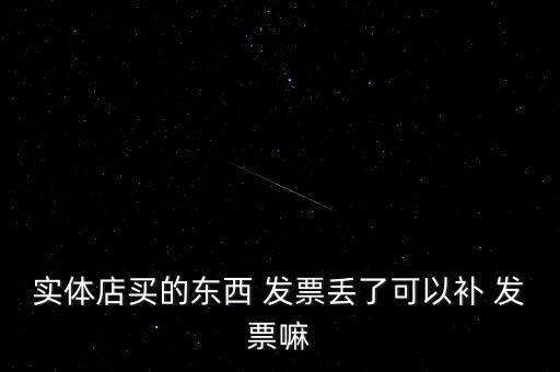 實(shí)體店買(mǎi)的東西 發(fā)票丟了可以補(bǔ) 發(fā)票嘛
