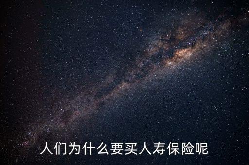 人們?yōu)槭裁匆I(mǎi)人壽保險(xiǎn)呢