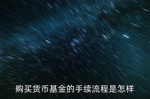 購買貨幣寶有什么章程，在余額寶里買貨幣基金