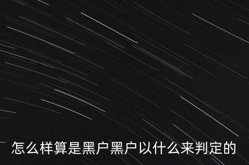 怎么樣算是黑戶(hù)黑戶(hù)以什么來(lái)判定的
