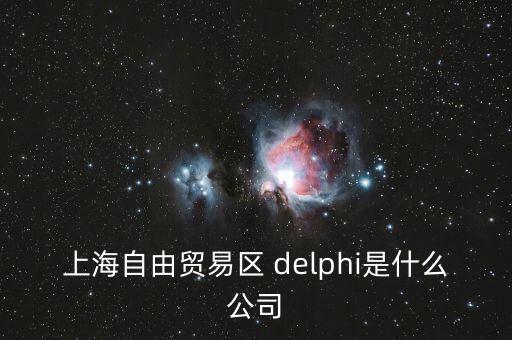 上海自貿(mào)區(qū)前身是什么，上海自貿(mào)區(qū)里有什么 是類似一個免稅的小鎮(zhèn)嗎