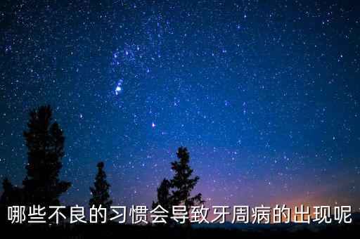 牙廷周違紀(jì)與什么有關(guān)，哪些不良的習(xí)慣會(huì)導(dǎo)致牙周病的出現(xiàn)呢