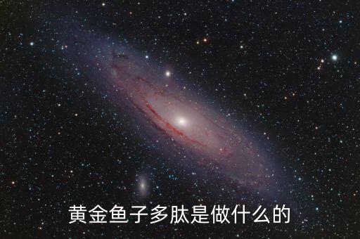 黃金多肽是治療什么，金世集團(tuán)的黃金多肽能治療血脂稠嗎