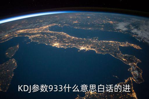 kdj933是什么意思，KDJ參數(shù)933什么意思白話(huà)的進(jìn)