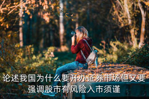 論述我國為什么要開辦證券市場但又要強調(diào)股市有風險入市須謹