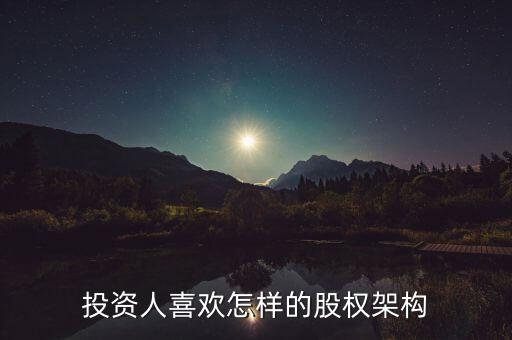 什么樣的股權結構容易發(fā)展，什么樣的公司股東結構最合理