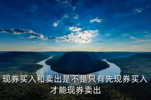 現(xiàn)券買(mǎi)入和賣(mài)出是不是只有先現(xiàn)券買(mǎi)入才能現(xiàn)券賣(mài)出