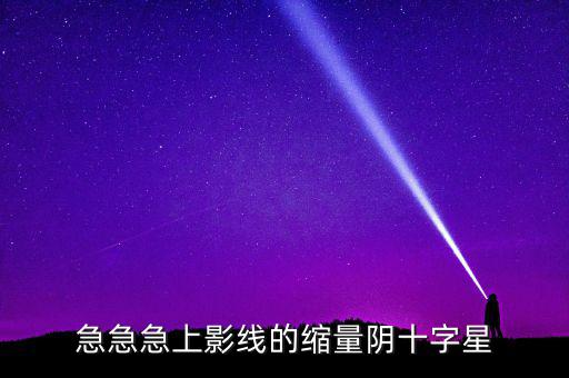 縮量陰十字星什么意思，縮量十字星意味著什么 000785 紅十字星