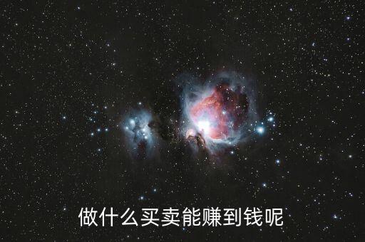 什么買賣可以掙有錢人的錢，做什么買賣能賺到錢呢