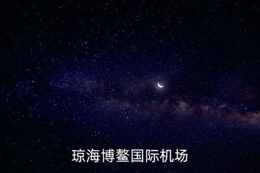 瓊海博鰲國(guó)際機(jī)場(chǎng)什么時(shí)候建好，海南省博鰲機(jī)場(chǎng)