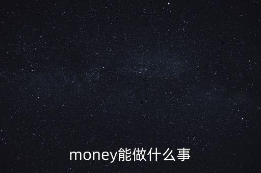 貨幣可以干什么，錢幣能干什么