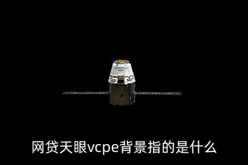 網貸天眼vcpe背景指的是什么