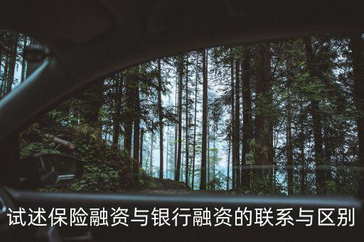 保險(xiǎn)融資是什么，什么是信保融資