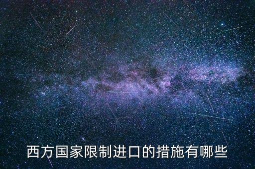 什么是緊急限制進口措施，西方國家限制進口的措施有哪些