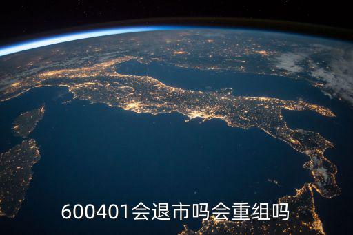 600401什么時(shí)候退市，600401會(huì)退市嗎什么時(shí)侯