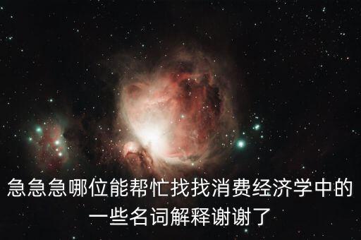 什么是消費風(fēng)險，理財產(chǎn)品消費風(fēng)險提示是什么意義是什么風(fēng)險評測