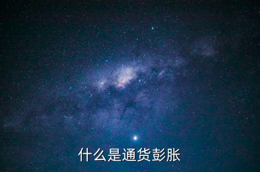 什么是結(jié)構(gòu)型通貨膨脹，1市場經(jīng)濟要解決的三大基本問題是 A 生產(chǎn)什么 B 如何生產(chǎn)