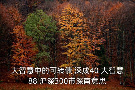 什么深成40，股票投資中的預盈預增是什么意思深成40指什么