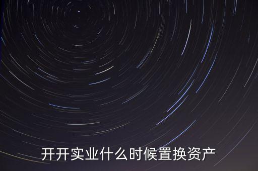 開開實(shí)業(yè)是做什么的，上海六神丸是600272旗下的公司嗎