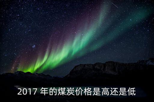煤什么季度最便宜，今年什么時(shí)候煤價(jià)會(huì)再次上漲
