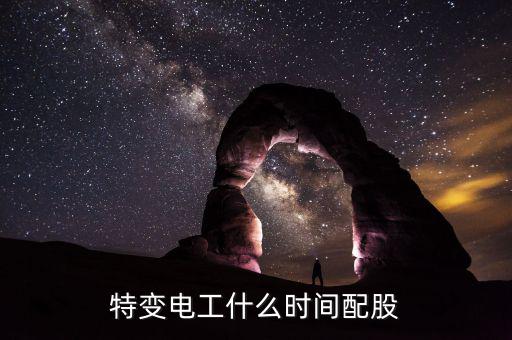 特變電工配股什么時候到賬，特變電工什么時間配股