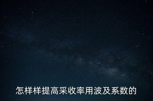 為什么要提高采收率，化學驅(qū)提高采收率的主要作用機理有哪些