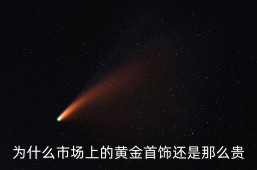 為什么商場的黃金比較貴，為什么市場上的黃金首飾還是那么貴