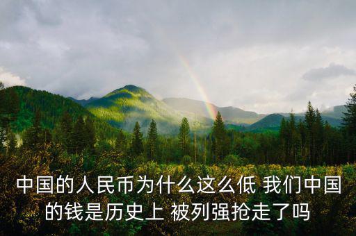 中國(guó)富強(qiáng)金融為什么價(jià)格這低，中國(guó)的銀行股為什么這么便宜