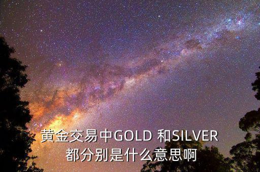 黃金白銀屬于什么板塊，山東黃金屬于哪個(gè)板塊