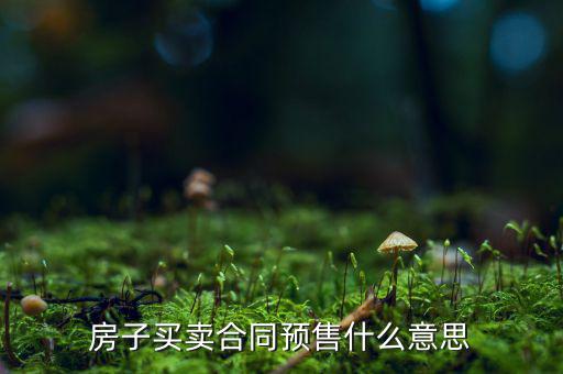 什么是商品房預(yù)售回購，商品房回購面積是什么意思