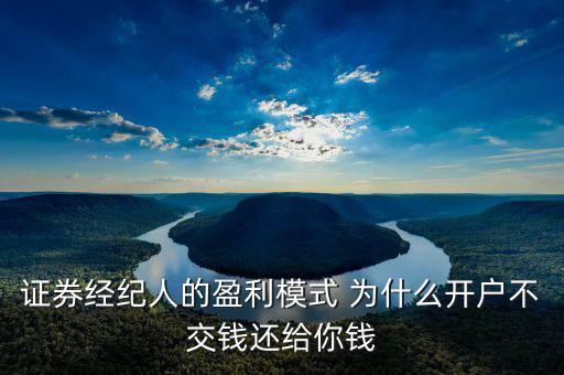 網(wǎng)上開戶為什么還有傭金賺，證券開戶兼職投錢拿傭金什么回事