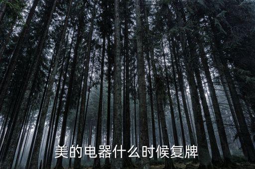 美的什么時候復(fù)牌，美的電器何時復(fù)牌