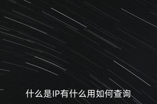 什么是IP有什么用如何查詢(xún)