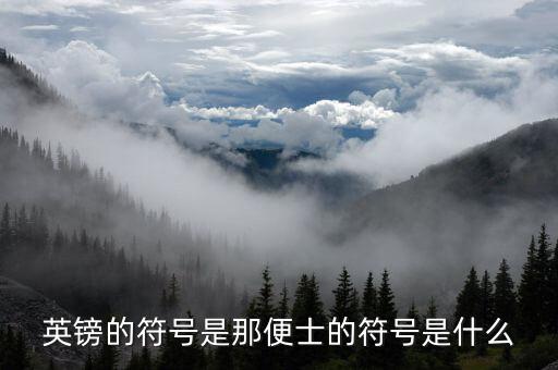 英磅的符號是什么，英鎊的符號是那便士的符號是什么