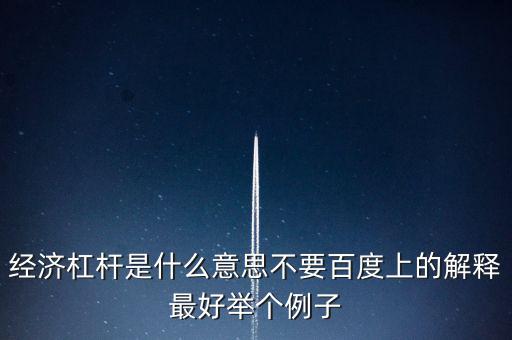什么是經(jīng)濟(jì)杠桿，什么是經(jīng)濟(jì)杠桿