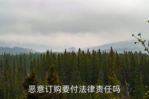 惡意定購會(huì)付什么法律責(zé)任，惡意定購會(huì)付法律責(zé)任嗎