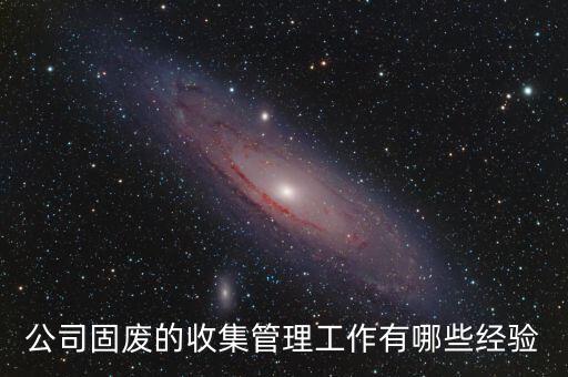 公司固廢的收集管理工作有哪些經(jīng)驗