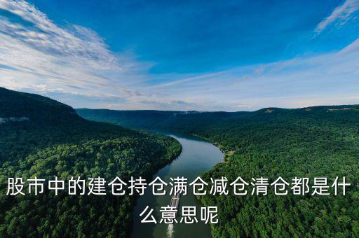 股市中的建倉(cāng)持倉(cāng)滿(mǎn)倉(cāng)減倉(cāng)清倉(cāng)都是什么意思呢