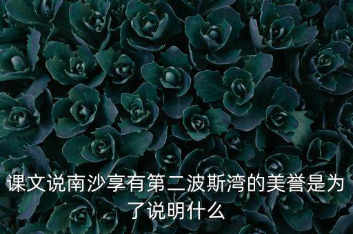南海為什么石油豐富，南海和北海共同擁有的優(yōu)勢(shì)礦產(chǎn)資源是