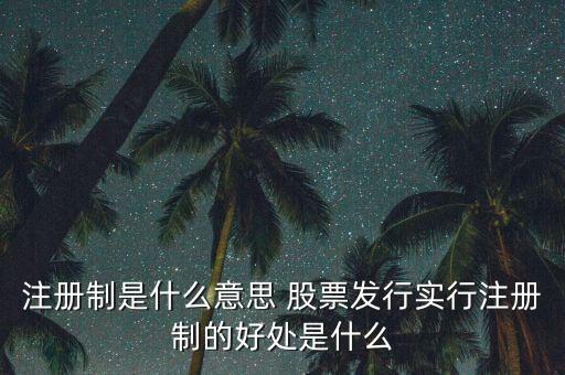 注冊制為什么可以實(shí)行，為什么要實(shí)行執(zhí)業(yè)藥師注冊制度