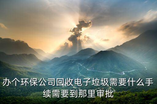 電子垃圾回收要什么證，電子廢舊品回收證怎么辦理
