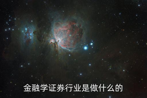 金融碩士進(jìn)證券做什么，學(xué)了金融與證券專(zhuān)業(yè)后出來(lái)能做什么工作