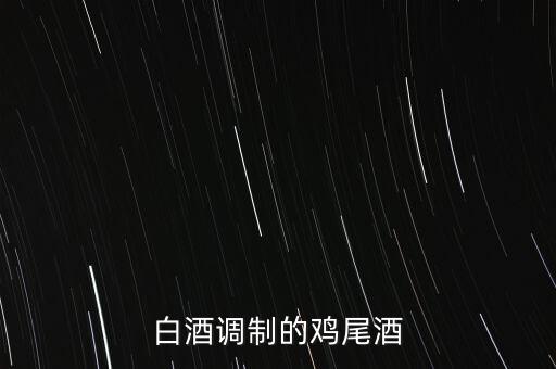 白酒能調(diào)什么雞尾酒，雞尾酒有哪些酒調(diào)制