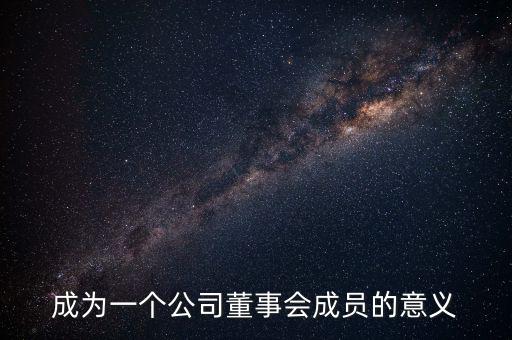 進(jìn)入董事會(huì)有什么好處，沒有股份的人進(jìn)入董事局有何作用