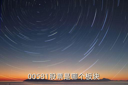 威孚高科是什么版塊，00581股票是哪個板塊